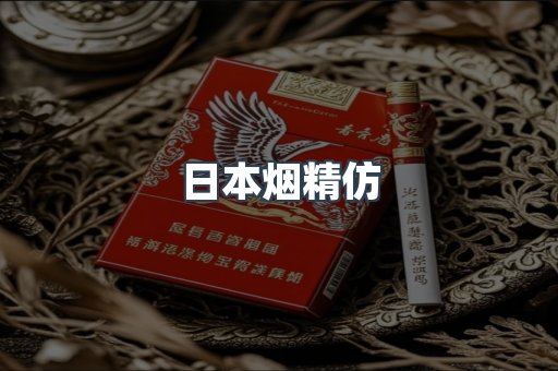 日本烟精仿
